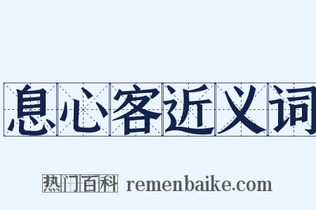 息心客近义词是什么意思的图片